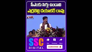 Errabelli Dayakar Rao Strong Counter to CM Revanth Reddy  Sscdigital [upl. by Anaeirb]