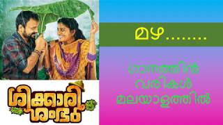 Mazha song lyrics in malayalam I Shikkari Shambhu movie I Kunchacko Boban I S Shivada [upl. by Desai39]