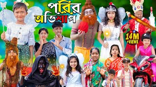 পরীর অভিশাপ  Rupkothar Golpo 1 Gramin TV Latest Bangla Funny natok 2023 [upl. by Hteb]