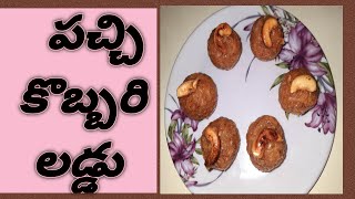 పచ్చి కొబ్బరి ఉండలుEasy RecipeKobbari laddu😋🤗 [upl. by Agostino]