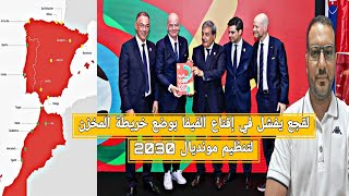 الفيفا توجه صفعة للمخزن و ترفض خريطة لقجع لتنظيم كأس العالم 2030 [upl. by Gaw]