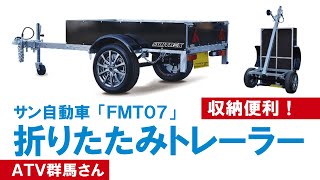 立てかけて収納できる！折りたたみトレーラー【ATV群馬サン自動車「FMT07」】【4K】トレーラー サン自動車 ATV群馬 [upl. by Studdard]