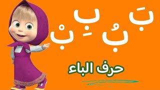 شرح طريقة قراءة حرف الباء مع الحركات للأطفال [upl. by Mauldon]