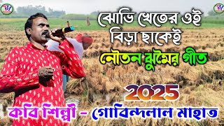 Gobindalal Mahato Jhumar Geet 2025  ঝোভি খেতের ওই বিড়া ছাকেই  গোবিন্দলাল মাহাতVideo [upl. by Adams]