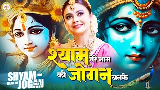 मै फिरू श्याम तेरी जोगन  Shyam Tere Naam Ki Jogan Banke  Shyam Bhajan  2023 Shyam Bhajankrishna [upl. by Casey730]