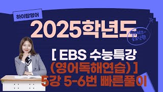 2025학년도 수능특강 영어독해연습 5강 56번 지문분석 [upl. by Adimra]