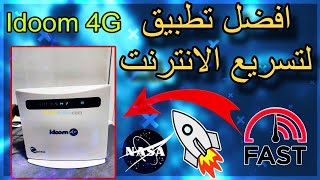 افضل تطبيق لتسريع الانترنت في Idoom 4G 🔥 وجميع انواع الشرائح في ايدوم 2024 ✅ [upl. by Tull]