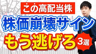 【売り時】好業績でも暴落サイン点灯してる高配当株３選 [upl. by Smitt]