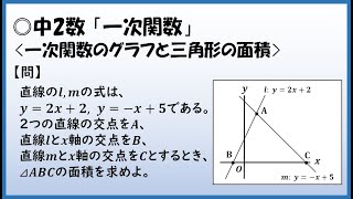 中2数学【一次関数】「一次関数のグラフと三角形の面積」 [upl. by Eelinej]