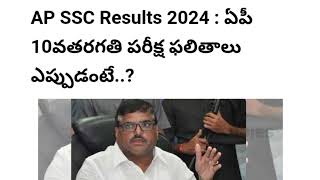 ap 10th results 2024 date latest news  ap ssc results release date 2024 [upl. by Xed]