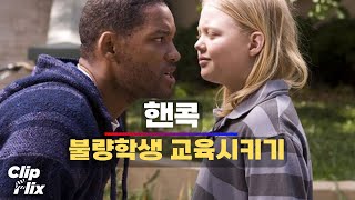 핸콕 불량학생 제대로 혼내주는 핸콕 44  액션코미디  클립플릭스 [upl. by Phenice]