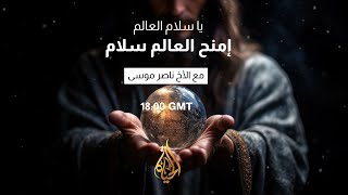 حلقة معادة من برنامج اعبدك بفرح مع الاخ ناصر موسى بعنوان يا سلام العالم امنح العالم سلام [upl. by Lisa]