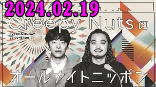 Creepy Nutsのオールナイトニッポン 20240219 出演者  Creepy Nuts（R指定・DJ松永）『大江戸シーラン』『Gal Of The Dead』 [upl. by Kabab]