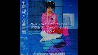 𝟏𝒉𝒐𝒖𝒓 Tomoko Aran 亜蘭 知子  Midnight Pretenders 1hour loop [upl. by Fotina669]