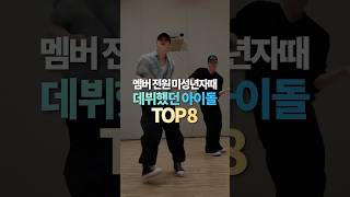 멤버 전원 미성년자때 데뷔했던 아이돌 TOP8 [upl. by Ewall]