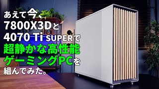 オレは最新にこだわらない。Ryzen 7 7800X3DとRTX 4070 Ti SUPERで組む”高性能だけど超静かで長く使えるゲーミングPC”を披露 [upl. by Oswal419]