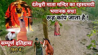 दंतेश्वरी मंदिर का इतिहास । dantewada danteshwari mandir story [upl. by Egarton]