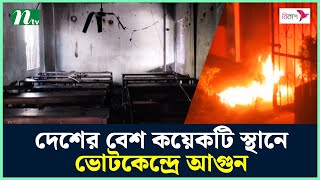 দেশের বেশ কয়েকটি স্থানে ভোটকেন্দ্রে আগুন  NTV News [upl. by Akinahs]