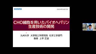 「CHO 細胞を用いたバイオヘパリン生産技術の開発」九州大学 大学院工学研究院 化学工学部門 教授 上平 正道 [upl. by Arissa]