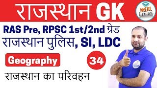 Rajasthan Geography by Rajendra Sharma Sir  Day34  राजस्‍थान का परिवहन [upl. by Gilletta26]