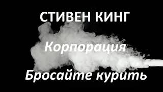 Стивен Кинг  Корпорация quotБросайте куритьquot читает Руслан Медынский аудиокниги детектив [upl. by Esenej]