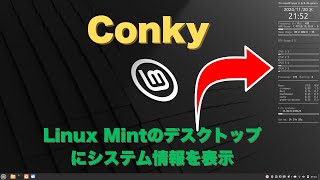 Linux Mintのデスクトップにシステム情報を表示する「Conky」。設定ファイルのサンプルでカンタン導入 [upl. by Tchao]