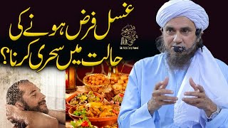 Ghusal Farz hony ki Halat Main Sehri Karna  Ask Mufti Tariq Masood [upl. by Alyehs]