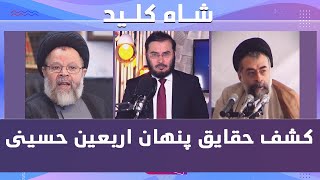 كشف حقايق پنهان اربعين حسينى  27082023 [upl. by Latoyia391]