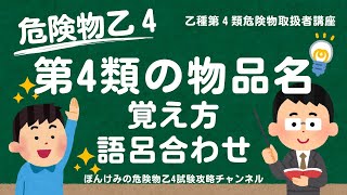 危険物乙４・危険物第４類の物品名の覚え方・語呂合わせ【乙種第４類危険物取扱者講座】 [upl. by Fokos538]