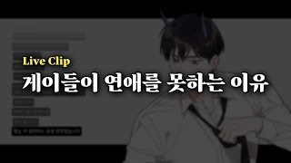 게이들은 어떻게 연애를 해야 되는 걸까 LiveClip [upl. by Nawed]