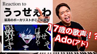 【Ado  うっせぇわ】圧倒的中毒性。17歳現役女子高生の歌声が天才的！【リアクション動画】 [upl. by Enneire]