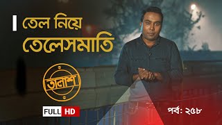 Taalash Episode 258  তালাশ পর্ব ২৫৮  তেল নিয়ে তেলেসমাতি  New Episode [upl. by Now]