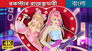 রকস্টার রাজকুমারী  Rockstar princess in Bengali  BengaliFairyTales [upl. by Nus]