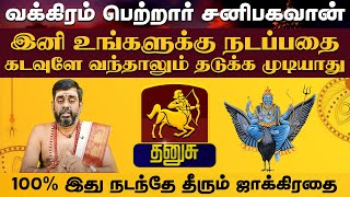 தனுசு ராசி  வக்கிரம் பெற்றார் சனிபகவான்  சனி வக்ர பெயர்ச்சி sanivakram2024 sanipeyarchi danusu [upl. by Odnolor]