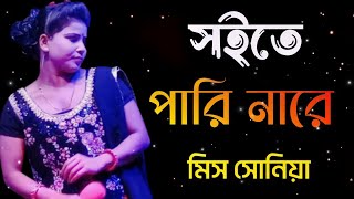 সইতে পারি নারে Soite Pari Nare Doyal Re Sonia Opera new song Bangla song [upl. by Innavoeg]