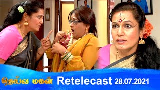 Deivamagal  Retelecast  28072021  Vani Bhojan amp Krishna [upl. by Nottnerb308]