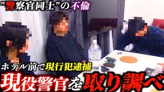 【不倫調査】警察官の妻と不倫相手の裏の顔！両者とも警官で発覚後に隠蔽を試みるが制裁が下される…！ [upl. by Rocker]