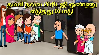 பங்கஜம் அக்கா வீட்டுக்கு புது பிரிட்ஜி வாங்க போறோம்nettavalli comedy Tirunelveli slang [upl. by Folly958]