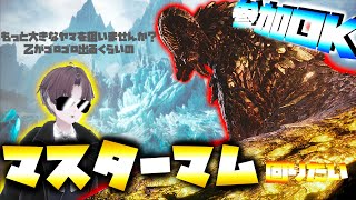 【モンスターハンターワールドアイスボーンpc版】参加OK！マスターマムを回したい気分！参加大歓迎です！！ [upl. by Assilav]