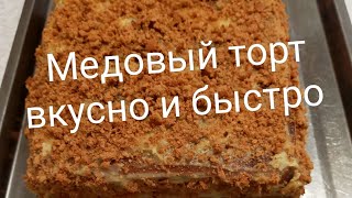 Медовик торты 15 минута дайың болатың тәтті тортБалды тортМедовик без раскаткиҚазақша рецепт [upl. by Evvie]