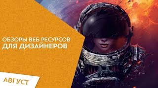 Сайты для веб дизайнеров Август [upl. by Darren255]