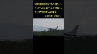 築城基地の女性パイロット「シャロンさん」がT 4を操縦して小牧基地へ初飛来しました。short [upl. by Ana]