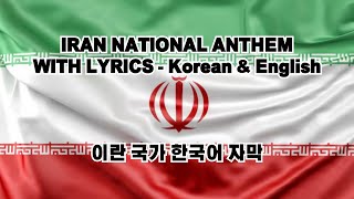 Iran National Anthem with lyrics  English amp Korean  이란국가 한국어amp영어 가사 [upl. by Wardlaw]