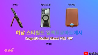 하남 스타필드 일렉트로마트에서산 Magsafe Wallet Stand 카드 지갑 언박싱 하남 스타필드 [upl. by Titania119]