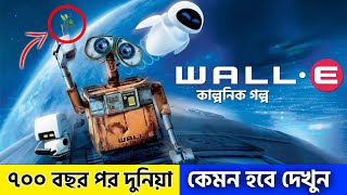 ৭০০ বছর পর দুনিয়া কেমন হবে😮 Wall E  Full Movie Explained In Bangla  Animation Movie Review [upl. by Aliakam]