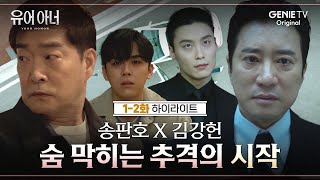 12화 하이라이트 우원그룹 회장의 아들을 죽이고 내 아이를 지키는 방법  유어아너 [upl. by Sanfo]