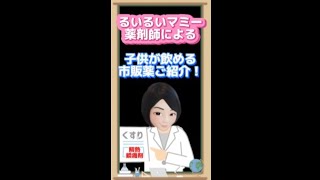 【子供が飲める解熱鎮痛剤市販薬】薬剤師によるご紹介！ご案内！ [upl. by Ahsiekit]