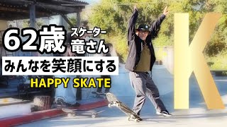 【62歳スケーター竜さん】みんなを笑顔にするスケートボードskateboarding skatebord スケボー スケートボード 60代 [upl. by Sloatman]