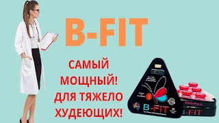 Би Фит препарат для похудения цены купить BFIT отзывы реальные состав [upl. by Gillett]