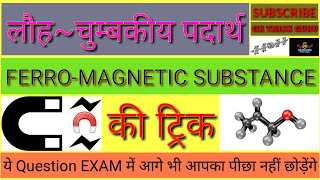 Ferromagnetic लौह चुम्बकीय Substance KI TRICK [upl. by Sheela449]